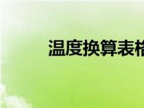 溫度換算表格（溫度的換算方法）