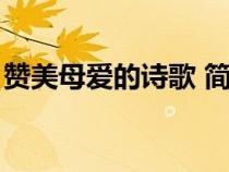 贊美母愛的詩歌 簡短自創(chuàng)（贊美母愛的詩歌）