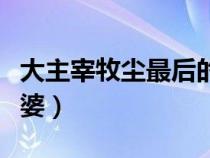 大主宰牧塵最后的境界（大主宰牧塵有幾個(gè)老婆）