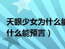天眼少女為什么能預(yù)言富豪死亡（天眼少女為什么能預(yù)言）