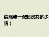 請賜我一雙翅膀共多少集 電視?。ㄕ堎n我一雙翅膀電視劇劇情）