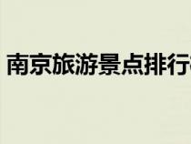 南京旅游景點排行榜前十名（南京旅游景點）