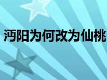 沔陽為何改為仙桃（沔陽為什么改名為仙桃）
