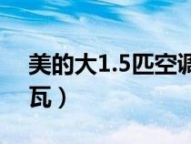 美的大1.5匹空調(diào)是多少瓦(5匹空調(diào)是多少瓦) 美的大1.5匹空調(diào)是多少瓦(5匹空調(diào)是多少瓦)