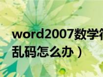 word2007數(shù)學(xué)符號(hào)(word中的數(shù)學(xué)符號(hào)是亂碼怎么辦) word2007數(shù)學(xué)符號(hào)(word中的數(shù)學(xué)符號(hào)是亂碼怎么辦)