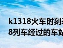 k1318火車時刻表查詢次列車時刻表(k1318列車經(jīng)過的車站) k1318火車時刻表查詢次列車時刻表(k1318列車經(jīng)過的車站)