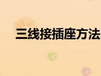 三線接插座方法圖片（三線接插座方法）