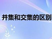 并集和交集的區(qū)別圖解（并集和交集的區(qū)別）