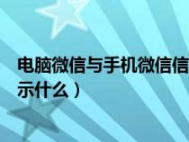 電腦微信與手機微信信息同步（微信和電腦同步手機上會顯示什么）