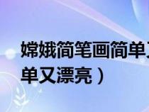 嫦娥簡筆畫簡單又漂亮 動漫（嫦娥簡筆畫簡單又漂亮）
