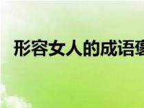 形容女人的成語褒義詞（形容女人的成語）