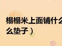 榻榻米上面鋪什么墊子好睡（榻榻米上面鋪什么墊子）
