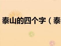 泰山的四個字（泰山組成的四字成語有哪些）