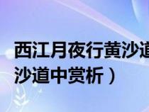 西江月夜行黃沙道中詩(shī)詞解析（西江月夜行黃沙道中賞析）