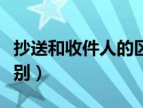 抄送和收件人的區(qū)別在哪（抄送和收件人的區(qū)別）