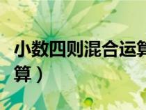 小數(shù)四則混合運算法則口訣（小數(shù)四則混合運算）