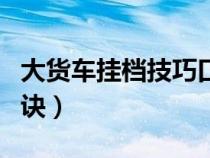 大貨車掛檔技巧口訣圖片（大貨車掛檔技巧口訣）