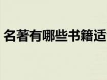名著有哪些書(shū)籍適合中學(xué)生(名著有哪些書(shū)) 名著有哪些書(shū)籍適合中學(xué)生(名著有哪些書(shū))