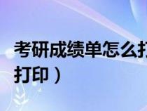 考研成績(jī)單怎么打印成績(jī)單（考研成績(jī)單怎么打?。? title=