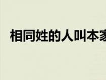 相同姓的人叫本家（為什么同姓的叫本家）