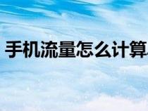 手機(jī)流量怎么計(jì)算單位（手機(jī)流量怎么計(jì)算）