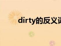 dirty的反義詞（before的反義詞）