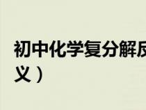 初中化學復分解反應的定義（復分解反應的定義）