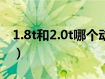 1.8t和2.0t哪個動力大（1.8t和2.0t哪個省油）