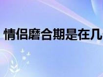 情侶磨合期是在幾個(gè)月（磨合期是在幾個(gè)月）