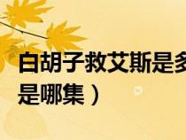 白胡子救艾斯是多少集（海賊王白胡子救艾斯是哪集）