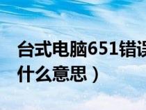 臺式電腦651錯誤怎么解決(網(wǎng)絡(luò)錯誤651是什么意思) 臺式電腦651錯誤怎么解決(網(wǎng)絡(luò)錯誤651是什么意思)