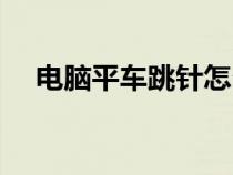 電腦平車跳針怎么調(diào)(平車跳針怎么調(diào)) 電腦平車跳針怎么調(diào)(平車跳針怎么調(diào))