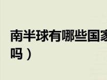 南半球有哪些國家（南半球和北半球季節(jié)相反嗎）