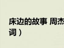 床邊的故事 周杰倫歌詞（周杰倫床邊故事歌詞）