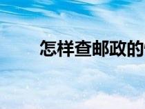 怎樣查郵政的快遞（怎查郵政快遞）