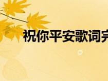 祝你平安歌詞完整版（祝你平安歌詞）