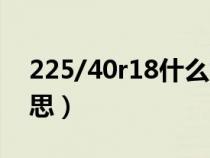 225/40r18什么意思(225/45r18是什么意思) 225/40r18什么意思(225/45r18是什么意思)
