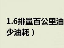 1.6排量百公里油耗多少錢（1.6排量百公里多少油耗）
