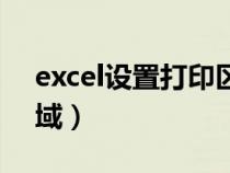 excel設置打印區(qū)域灰色（excel設置打印區(qū)域）