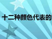 十二種顏色代表的寓意（顏色的寓意和象征）