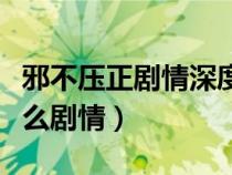 邪不壓正劇情深度解析（邪不壓正主要講述什么劇情）