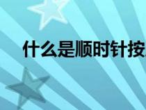 什么是順時(shí)針按摩腹部（什么是順時(shí)針）