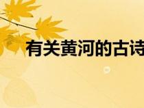 有關(guān)黃河的古詩(shī)6首(有關(guān)黃河的古詩(shī)) 有關(guān)黃河的古詩(shī)6首(有關(guān)黃河的古詩(shī))