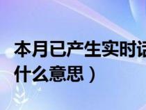 本月已產(chǎn)生實(shí)時(shí)話費(fèi)是什么意思(實(shí)時(shí)話費(fèi)是什么意思) 本月已產(chǎn)生實(shí)時(shí)話費(fèi)是什么意思(實(shí)時(shí)話費(fèi)是什么意思)
