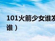 101火箭少女誰發(fā)展的最好(101火箭少女都誰) 101火箭少女誰發(fā)展的最好(101火箭少女都誰)