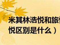 米其林浩悅和旅悅 哪個好（米其林浩悅與旅悅區(qū)別是什么）