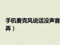手機(jī)麥克風(fēng)說(shuō)話沒(méi)聲音怎么修復(fù)(手機(jī)麥克風(fēng)沒(méi)有聲音怎么弄) 手機(jī)麥克風(fēng)說(shuō)話沒(méi)聲音怎么修復(fù)(手機(jī)麥克風(fēng)沒(méi)有聲音怎么弄)