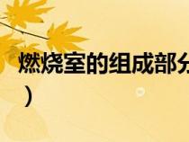 燃燒室的組成部分是什么（燃燒室的組成部分）