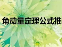 角動(dòng)量定理公式推導(dǎo)(角動(dòng)量定理物理意義) 角動(dòng)量定理公式推導(dǎo)(角動(dòng)量定理物理意義)