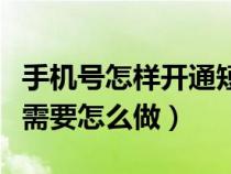 手機(jī)號怎樣開通短號（自己能否開通手機(jī)短號需要怎么做）